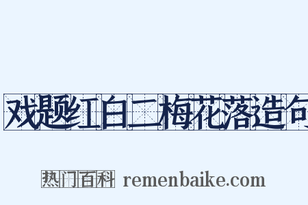 戏题红白二梅花落造句是什么意思的图片